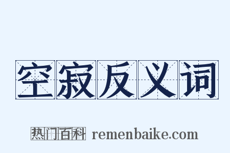 空寂反义词是什么意思的图片